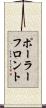 ポーラーフロント Scroll