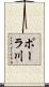 ポーラ川 Scroll