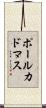 ポールカドマス Scroll