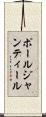 ポールジャンティール Scroll