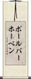 ポール・バーホーベン Scroll