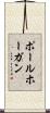 ポールホーガン Scroll