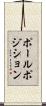 ポールポジション Scroll