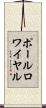 ポールロワイヤル Scroll