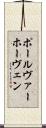 ポール・ヴァーホーヴェン Scroll