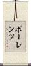 ポーレンツ Scroll