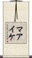 Maaike Scroll