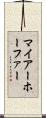 マイアーホーファー Scroll