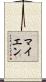 マイエン Scroll