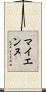 マイエンヌ Scroll