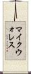マイクウォレス Scroll
