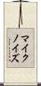 マイクノイズ Scroll