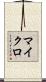 マイクロ Scroll