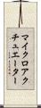 マイクロアクチュエーター Scroll