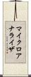 マイクロアナライザ Scroll