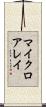 マイクロアレイ Scroll