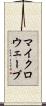 マイクロウェーブ Scroll