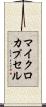 マイクロカプセル Scroll