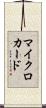 マイクロカード Scroll
