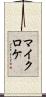 マイクロケ Scroll