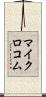 マイクロコム Scroll