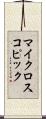 マイクロスコピック Scroll