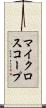 マイクロスコープ Scroll