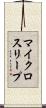 マイクロスリープ Scroll