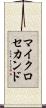 マイクロセカンド Scroll