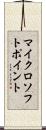 マイクロソフトポイント Scroll