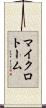 マイクロトーム Scroll