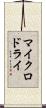 マイクロドライ Scroll