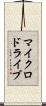 マイクロドライブ Scroll