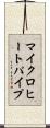 マイクロヒートパイプ Scroll
