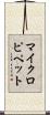 マイクロピペット Scroll