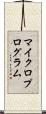 マイクロプログラム Scroll