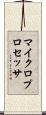 マイクロプロセッサ Scroll