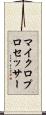 マイクロプロセッサー Scroll