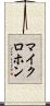 マイクロホン Scroll