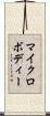 マイクロボディー Scroll