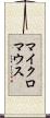 マイクロマウス Scroll