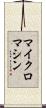 マイクロマシン Scroll
