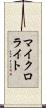 マイクロライト Scroll