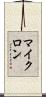 マイクロン Scroll