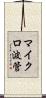 マイクロ波管 Scroll