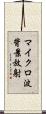 マイクロ波背景放射 Scroll