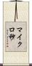 マイクロ秒 Scroll