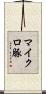 マイクロ豚 Scroll