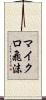 マイクロ飛沫 Scroll
