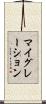 マイグレーション Scroll